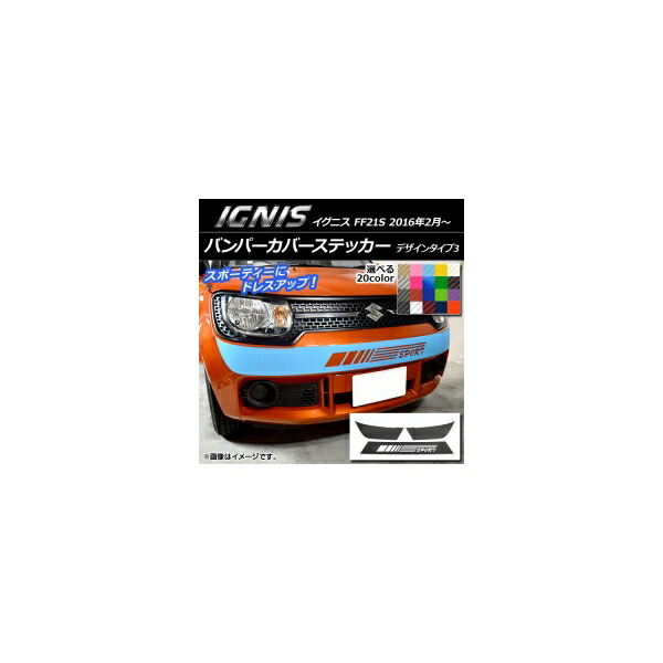 バンパーカバーステッカー スズキ イグニス FF21S 2016年02月～ デザインタイプ3 カーボン調 選べる20カラー AP-CF1673 Bumper cover sticker