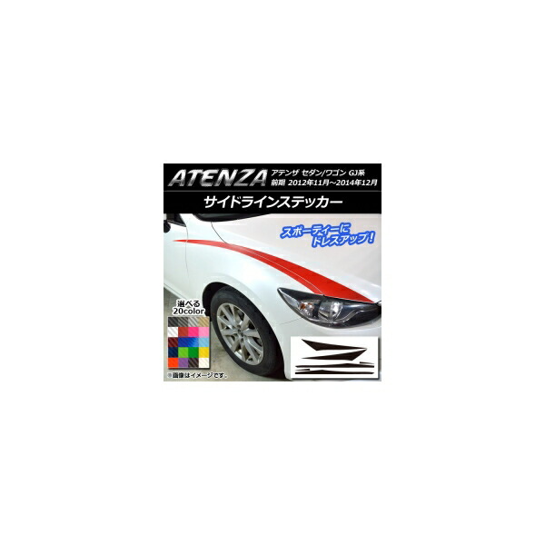 サイドラインステッカー マツダ アテンザセダン/ワゴン GJ系 前期 カーボン調 選べる20カラー AP-CF1759 入数：1セット(6枚) Side line sticker