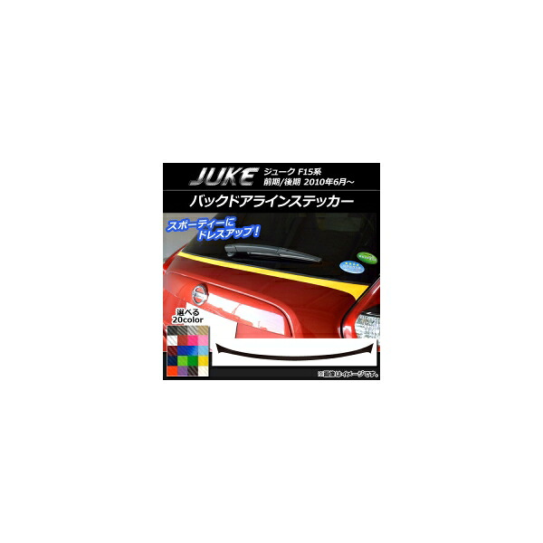 バックドアラインステッカー ニッサン ジューク F15系 前期/後期 カーボン調 選べる20カラー AP-CF1795 Back door line sticker
