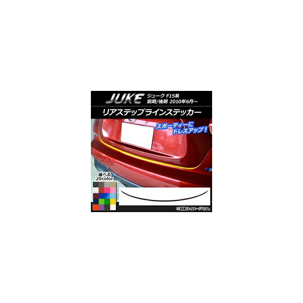 リアステップラインステッカー ニッサン ジューク F15系 前期/後期 カーボン調 選べる20カラー AP-CF1803 Rear step line sticker