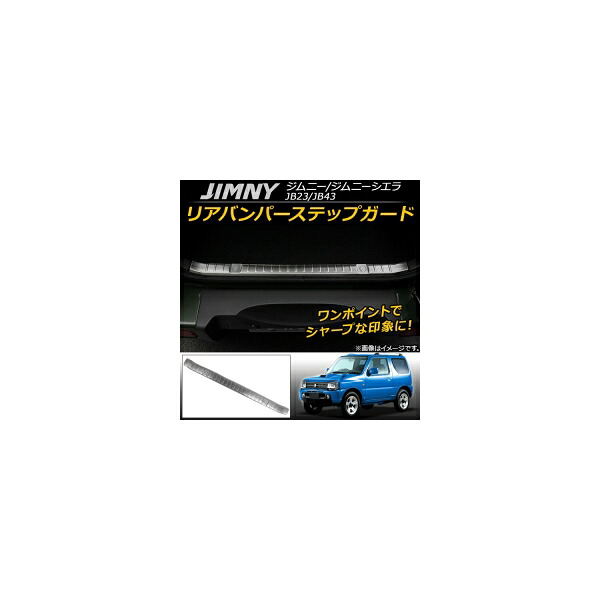 リアバンパーステップガード スズキ ジムニー/ジムニーシエラ JB23/JB43 1998年10月～ ステンレス AP-SG023 Rear bumper step guard