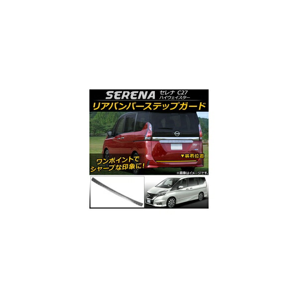 リアバンパーステップガード ニッサン セレナ C27系 ハイウェイスター 2016年08月～ ステンレス AP-SG028 Rear bumper step guard