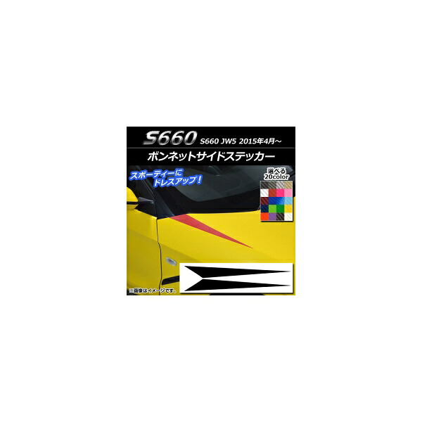 ボンネットサイドステッカー ホンダ S660 JW5 2015年04月～ カーボン調 選べる20カラー AP-CF2013 入数：1セット(2枚) Bonnet side sticker