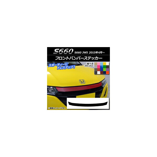 フロントバンパーステッカー ホンダ S660 JW5 2015年04月～ カーボン調 選べる20カラー AP-CF2022 Front bumper sticker