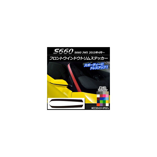 フロントウインドウトリムステッカー ホンダ S660 JW5 2015年4月～ カーボン調 選べる20カラー AP-CF2027 入数：1セット(2枚) Front window trim sticker