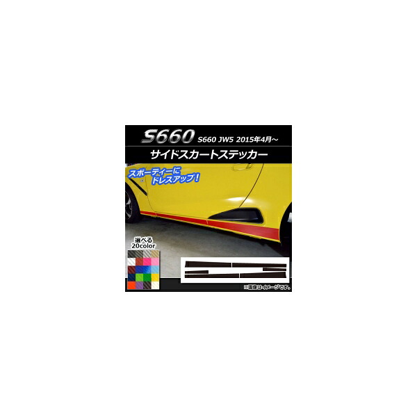 サイドスカートステッカー ホンダ S660 JW5 2015年4月～ カーボン調 選べる20カラー AP-CF2028 入数：1セット(6枚) Side skirt sticker｜オートパーツエージェンシー2号店