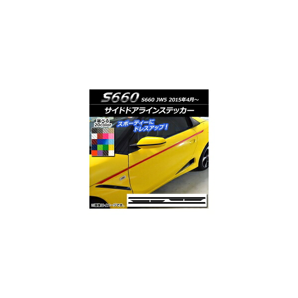 サイドドアラインステッカー ホンダ S660 JW5 2015年04月～ カーボン調 選べる20カラー AP-CF2038 入数：1セット(6枚) Side door line sticker