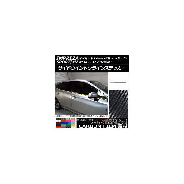 サイドウインドウラインステッカー スバル インプレッサスポーツ/XV GT系 2016年10月～ カーボン調 選べる20カラー AP-CF2056 入数：1セット(6枚) Side Indoor line sticker