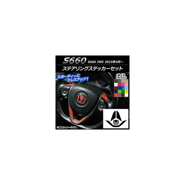 ステアリングステッカーセット カーボン調 ホンダ S660 JW5 2015年04月～ 選べる20カラー AP-CF2071