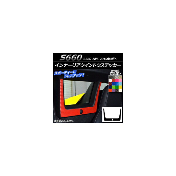 インナーリアウインドウステッカー ホンダ S660 JW5 2015年04月～ カーボン調 選べる20カラー AP-CF2075 Inner Arrangement window sticker