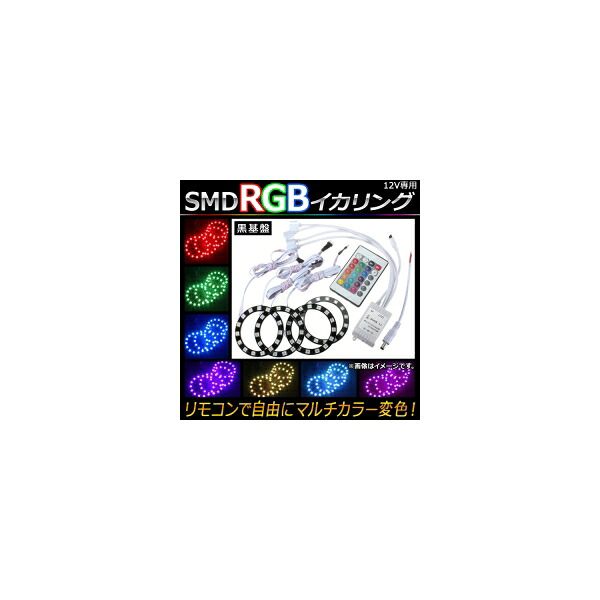 AP LED RGBイカリングセット SMD 80mm 黒基盤 リモコンでマルチカラー変色！ AP-LL107-BK-80 squid ring set
