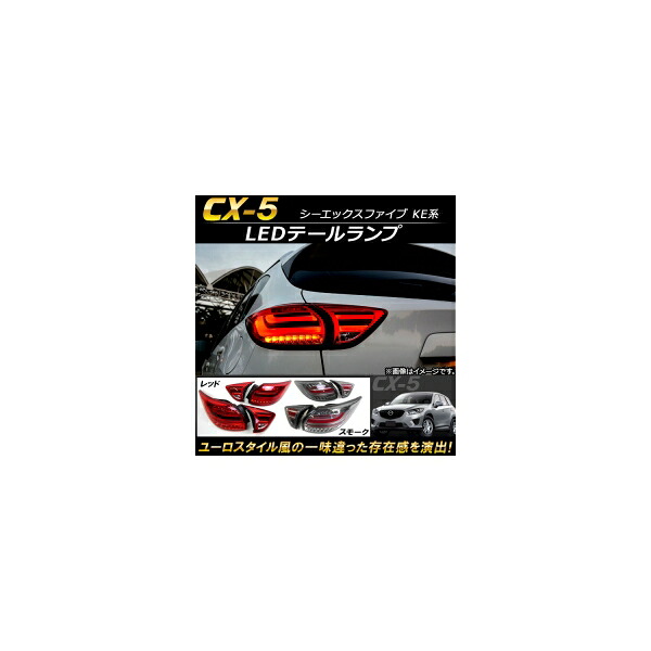 LEDテールランプ マツダ CX-5 KE系 2012年02月～2016年12月 ファイバーLED 選べる2カラー AP-RF009 入数：1セット(4個) tail lamp