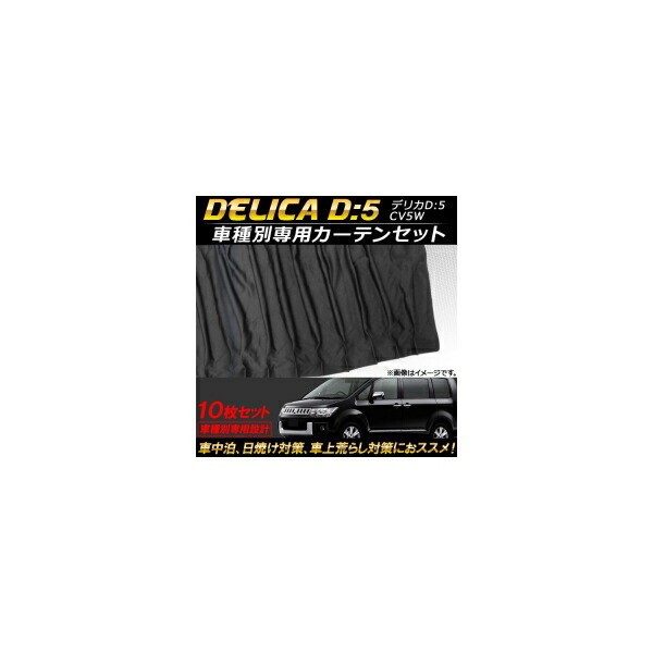 車種別専用カーテンセット ミツビシ デリカ D：5 CV5W 2007年02月～ AP-SD250 入数：1セット(10枚) Exclusive curtain set model