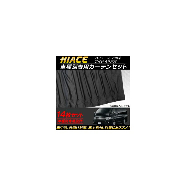 車種別専用カーテンセット トヨタ ハイエース 200系 ワイド 4ドア用 2004年～ AP-SD255 入数：1セット(14枚) Exclusive curtain set model