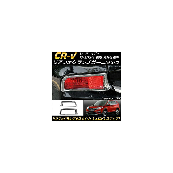 リアフォグランプガーニッシュ ホンダ CR-V RM1/RM4 後期 海外仕様車 2015年～2016年 ABS樹脂 AP-XT108 入数：1セット(左右) Rear foogl lamp garnish