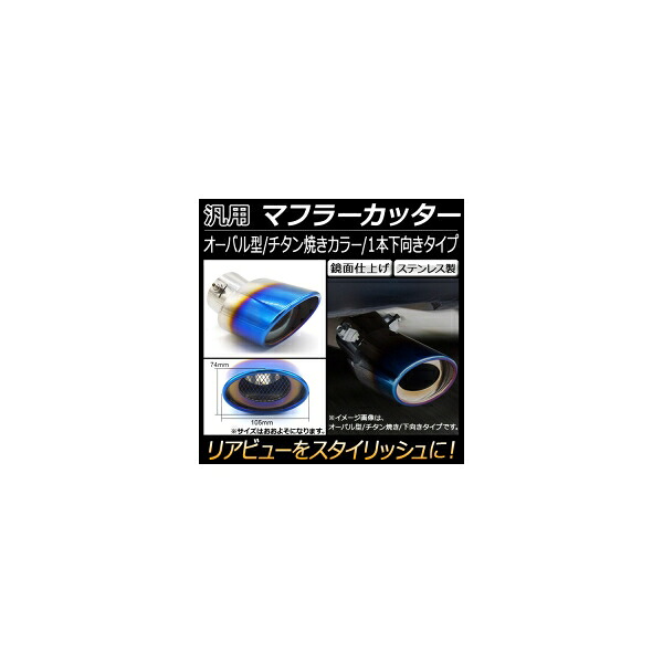 AP 汎用 マフラーカッター オーバル チタン焼き 1本出し 下向き AP-XT118 General purpose muffler cutter