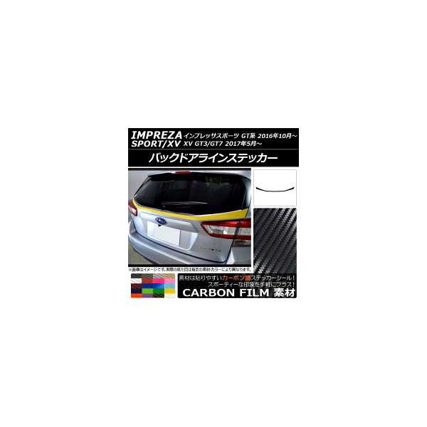 バックドアラインステッカー スバル インプレッサスポーツ/XV GT系 2016年10月～ カーボン調 選べる20カラー AP-CF2082 Back door line sticker｜オートパーツエージェンシー2号店