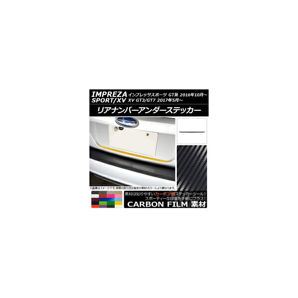 リアナンバーアンダーステッカー スバル インプレッサスポーツ/XV GT系 2016年10月～ カーボン調 選べる20カラー AP-CF2097 Rear number under sticker 4,772円