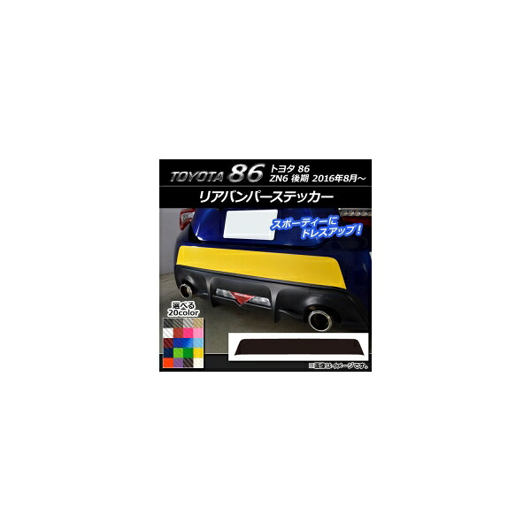 リアバンパーステッカー トヨタ 86 ZN6 後期 2016年08月～ カーボン調 選べる20カラー AP-CF2189 Rear bumper sticker