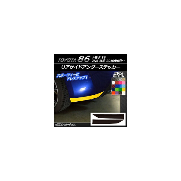 リアサイドアンダーステッカー トヨタ 86 ZN6 後期 2016年08月～ カーボン調 選べる20カラー AP-CF2193 入数：1セット(2枚) Rear side under sticker