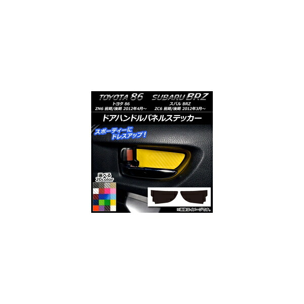 ドアハンドルパネルステッカー カーボン調 トヨタ/スバル 86/BRZ ZN6/ZC6 前期/後期 2012年3月～ 選べる20カラー 入数：1セット(2枚) AP-CF2216