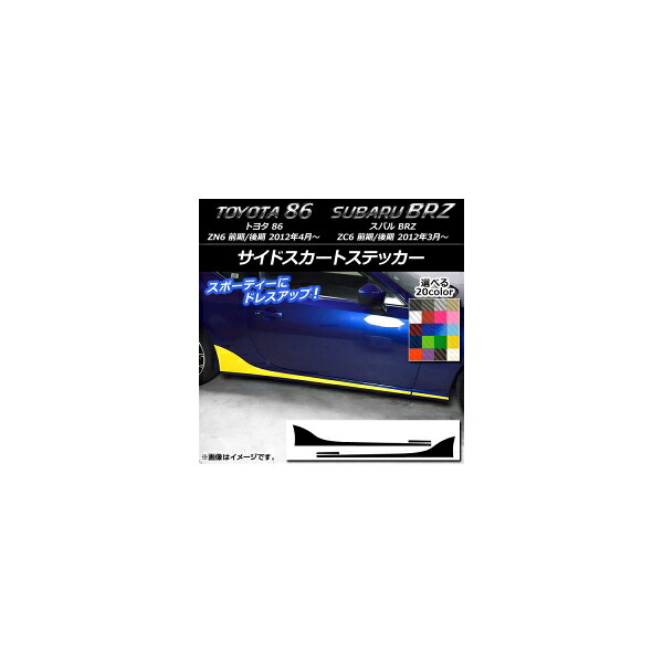 サイドスカートステッカー トヨタ/スバル 86/BRZ ZN6/ZC6 前期/後期 2012年03月～ カーボン調 選べる20カラー AP-CF2276 入数：1セット(4枚) Side skirt sticker｜オートパーツエージェンシー2号店