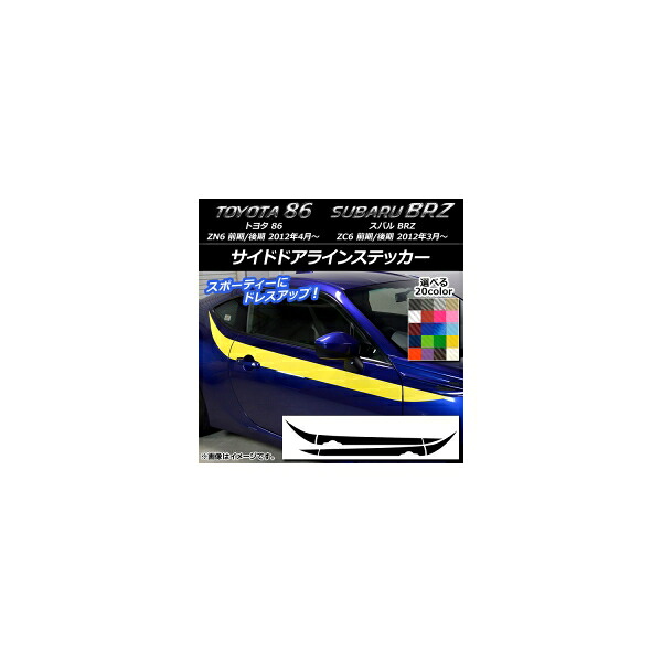 サイドドアラインステッカー トヨタ/スバル 86/BRZ ZN6/ZC6 前期/後期 2012年03月～ カーボン調 選べる20カラー AP-CF2277 入数：1セット(4枚) Side door line sticker