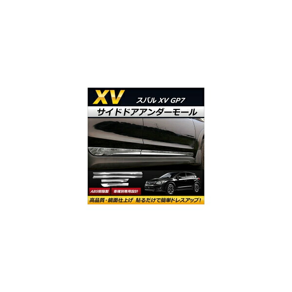 サイドドアアンダーモール スバル XV GP7 2012年10月~2017年04月 ABS樹脂製 AP-DG046 入数:1セット(4個) Side door Ander mall
