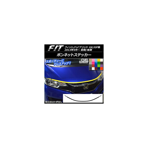 ボンネットステッカー ホンダ フィット/ハイブリッド GK系/GP系 前期/後期 2013年09月～ カーボン調 選べる20カラー AP-CF2341 入数：1セット(3枚) Bonnet sticker