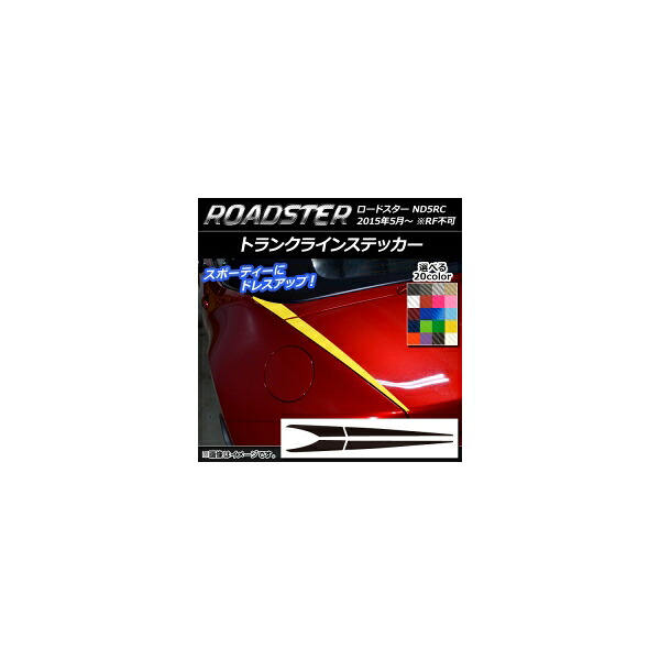 トランクラインステッカー マツダ ロードスター ND5RC 2015年05月～ カーボン調 選べる20カラー AP-CF2425 入数：1セット(4枚) Trunkline sticker