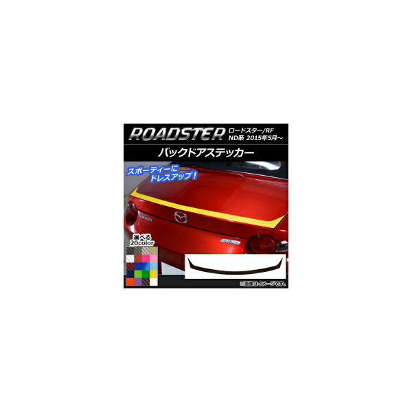バックドアステッカー マツダ ロードスター/ロードスターRF ND系 2015年05月~ カーボン調 選べる20カラー AP-CF2426 Backdoquer|オートパーツエージェンシー2号店