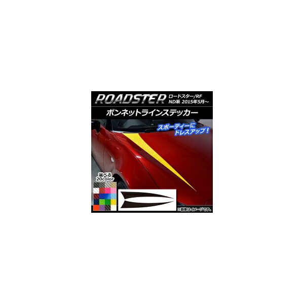 ボンネットラインステッカー マツダ ロードスター/ロードスターRF ND系 2015年05月～ カーボン調 選べる20カラー AP-CF2470 入数：1セット(2枚) Bonnet Line sticker