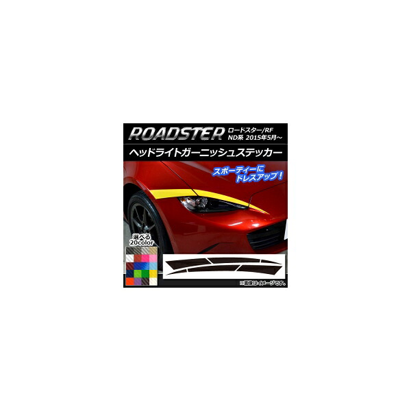 ヘッドライトガーニッシュステッカー マツダ ロードスター/ロードスターRF ND系 2015年05月~ カーボン調 選べる20カラー AP-CF2474 入数:1セット(6枚) Headlight garnish sticker|オートパーツエージェンシー2号店