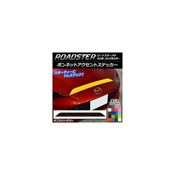 ボンネットアクセントステッカー マツダ ロードスター/ロードスターRF ND系 2015年05月～ カーボン調 選べる20カラー AP-CF2476 Bonnet accent sticker