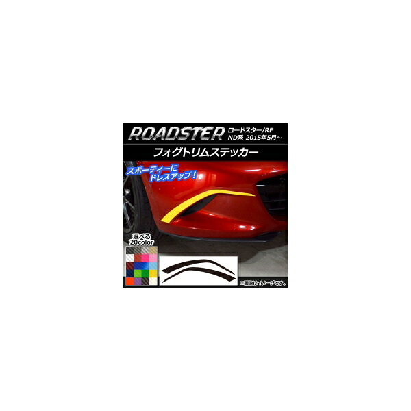 フォグトリムステッカー マツダ ロードスター/ロードスターRF ND系 2015年05月～ カーボン調 選べる20カラー AP-CF2479 入数：1セット(2枚) Fog trim sticker