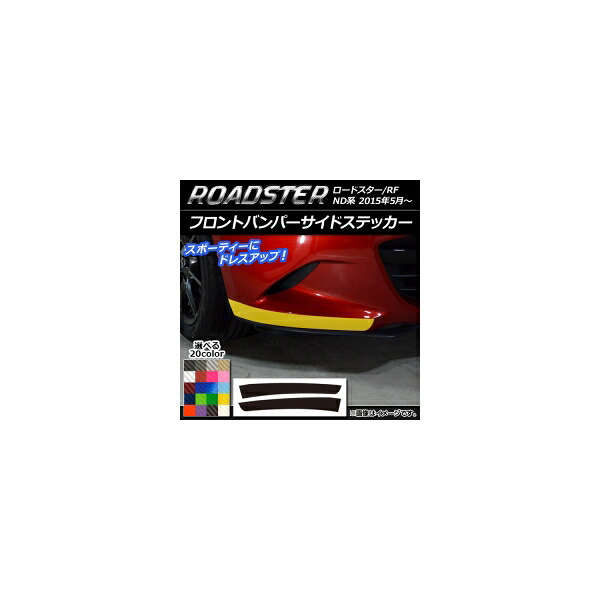 フロントバンパーサイドステッカー マツダ ロードスター/ロードスターRF ND系 2015年05月～ カーボン調 選べる20カラー AP-CF2483 入数：1セット(2枚) Front bumper side sticker