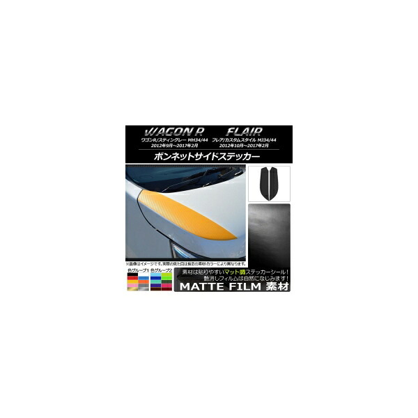 ボンネットサイドステッカー スズキ/マツダ ワゴンR/スティングレー,フレア/カスタムスタイル マット調 色グループ2 入数：1セット(2枚) AP-CFMT1025 Bonnet side sticker