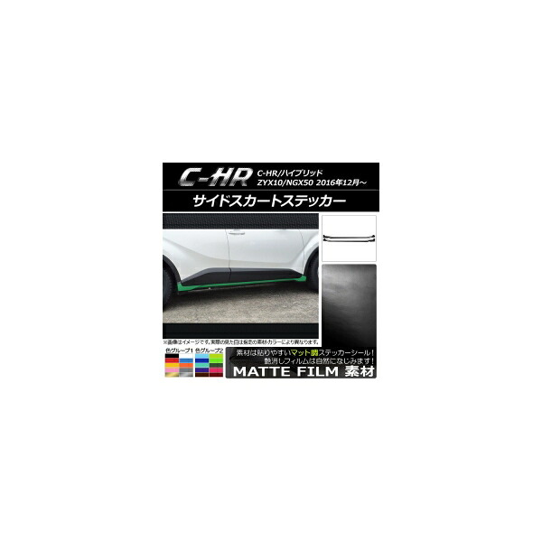 サイドスカートステッカー トヨタ C-HR NGX10/NGX50 ハイブリッド可 マット調 色グループ2 AP-CFMT1028 入数：1セット(6枚) Side skirt sticker