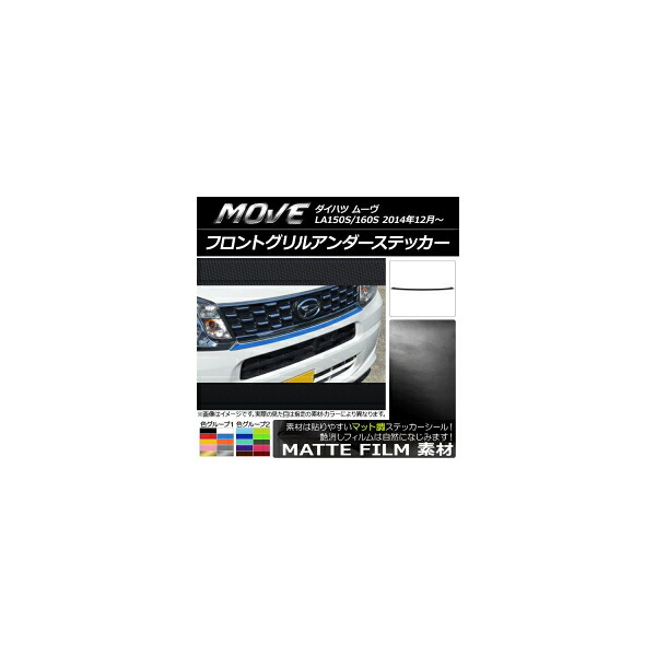 フロントグリルアンダーステッカー ダイハツ ムーヴ LA150S/LA160S 2014年12月～ マット調 色グループ2 AP-CFMT1179 Front grilled under sticker
