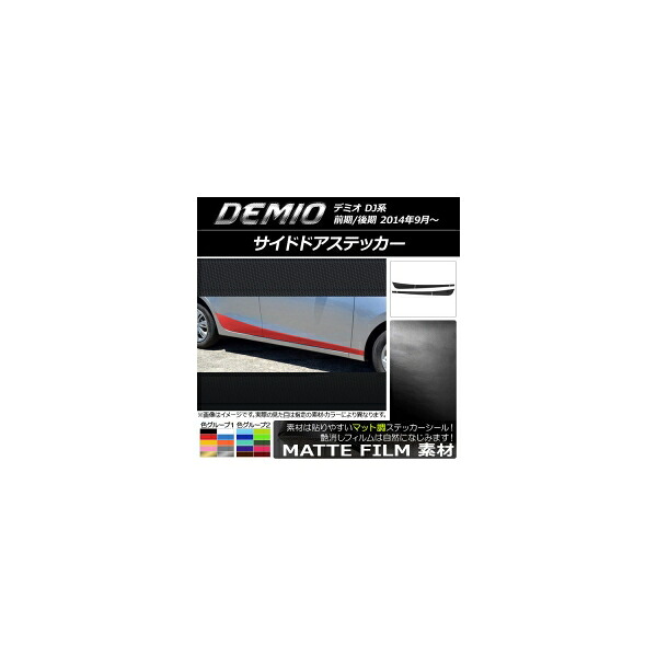 サイドドアステッカー マツダ デミオ DJ系 前期/後期 マット調 色グループ2 AP-CFMT1291 入数：1セット(6枚) Side sticker