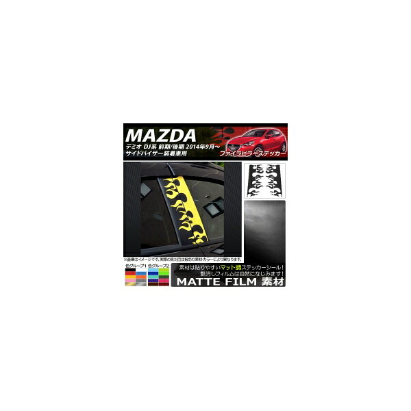 ファイアピラーステッカー マツダ デミオ DJ系 サイドバイザー装着車用 マット調 色グループ2 AP-CFMT1362 Fire pillar sticker