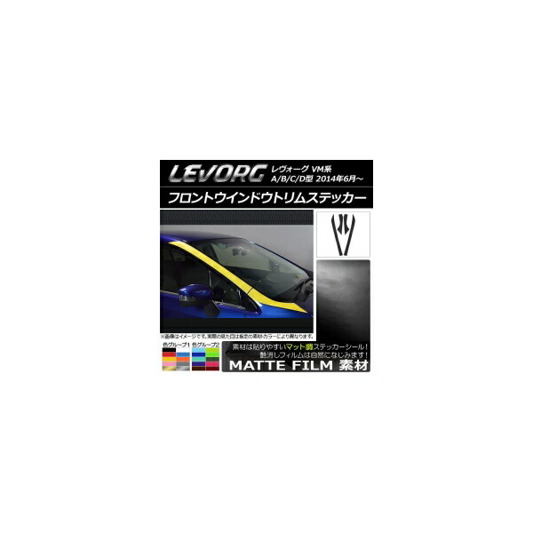 フロントウインドウトリムステッカー スバル レヴォーグ VM系 A/B/C/D型 マット調 色グループ2 AP-CFMT1483 入数：1セット(4枚) Front window trim sticker