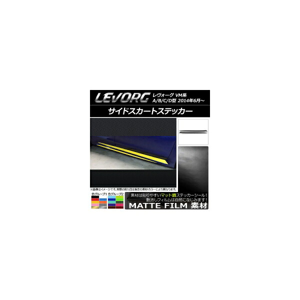 サイドスカートステッカー スバル レヴォーグ VM系 A/B/C/D型 マット調 色グループ2 AP-CFMT1495 入数：1セット(4枚) Side skirt sticker