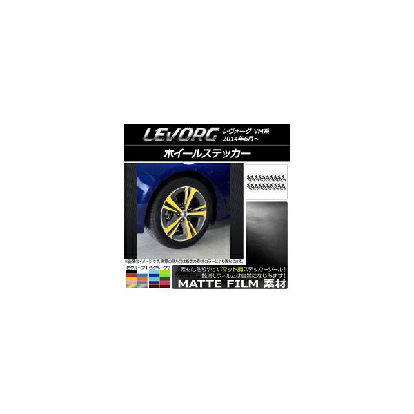 ホイールステッカー スバル レヴォーグ VM系 マット調 色グループ2 AP-CFMT1524 入数：1セット(40枚) Wheel sticker