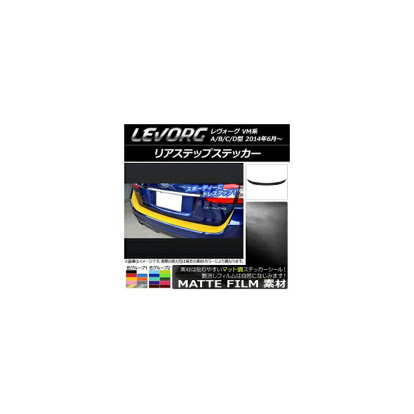 リアステップステッカー スバル レヴォーグ VM系 A/B/C/D型 マット調 色グループ2 AP-CFMT1530 Rear step sticker