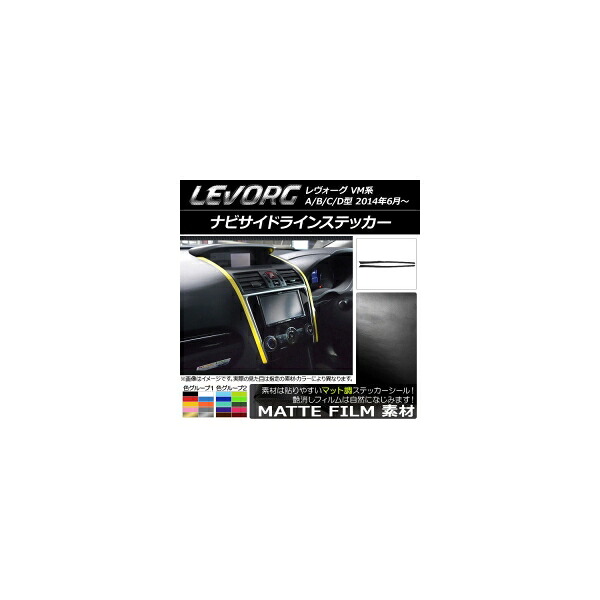 ナビサイドラインステッカー スバル レヴォーグ VM系 A/B/C/D型 マット調 色グループ2 AP-CFMT1560 入数:1セット(2枚) Navi side line sticker