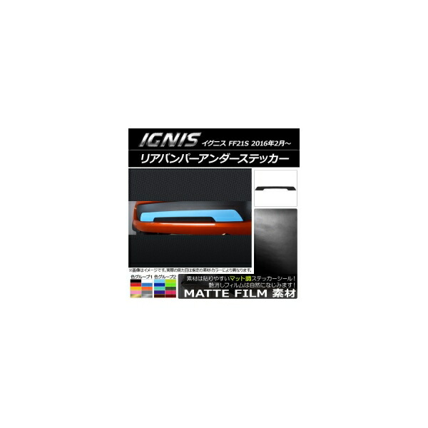 リアバンパーアンダーステッカー スズキ イグニス FF21S 2016年2月～ マット調 色グループ2 AP-CFMT1626 Rear bumper under sticker