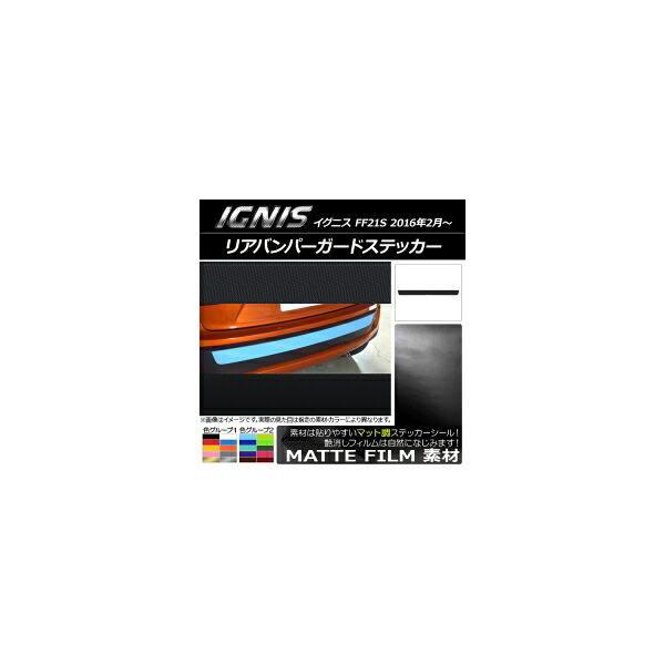 リアバンパーガードステッカー スズキ イグニス FF21S 2016年2月～ マット調 色グループ2 AP-CFMT1637 Rear bumper guard sticker