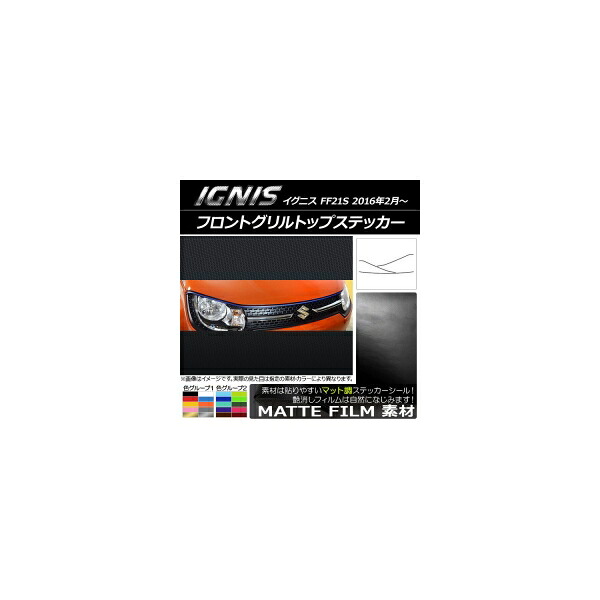 フロントグリルトップステッカー スズキ イグニス FF21S 2016年2月～ マット調 色グループ2 AP-CFMT1643 Front grill top sticker