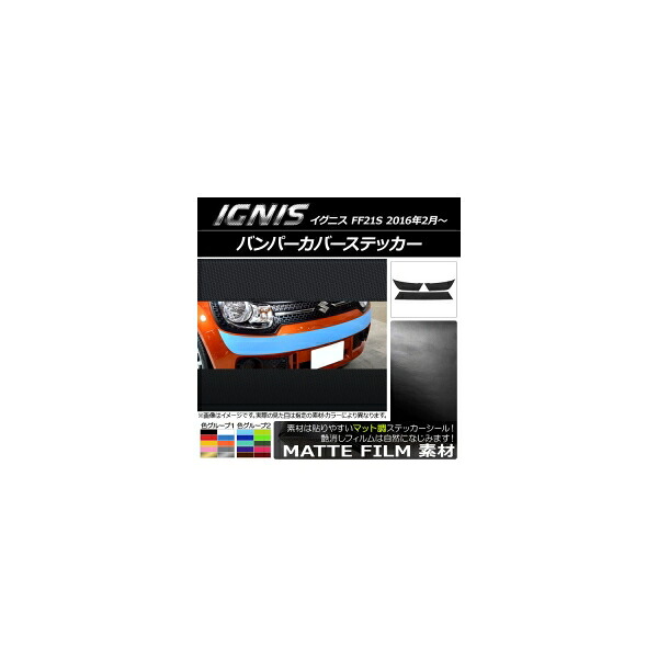 バンパーカバーステッカー スズキ イグニス FF21S 2016年02月～ マット調 色グループ2 AP-CFMT1670 Bumper cover sticker